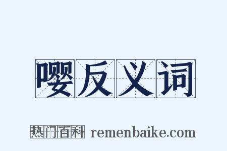 嘤反义词是什么意思的图片